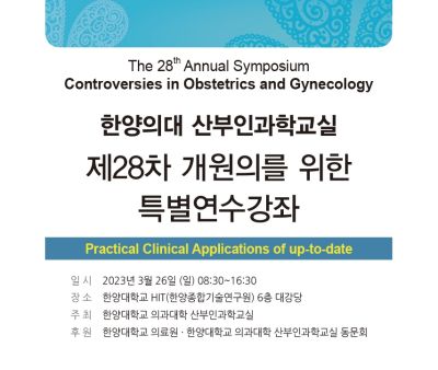 산부인과학교실, ‘제28차 개원의 특별연수강좌’ 개최